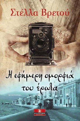 Η ΕΦΗΜΕΡΗ …