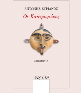 ΟΙ ΚΑΣΤΡΩΜ &hellip;