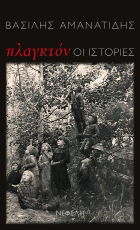 ΠΛΑΓΚΤΟΝ-Ο …