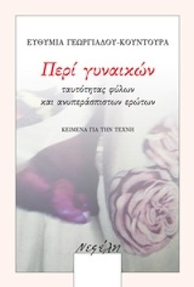 ΠΕΡΙ ΓΥΝΑΙ &hellip;