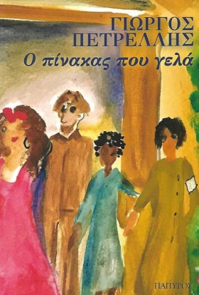 Ο ΠΙΝΑΚΑΣ &hellip;
