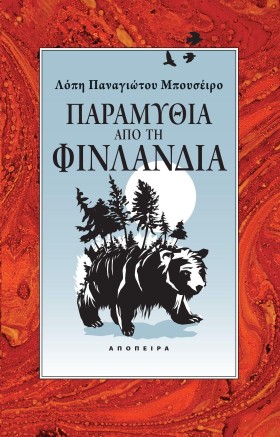 ΠΑΡΑΜΥΘΙΑ …
