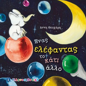 ΕΝΑΣ ΕΛΕΦΑ &hellip;