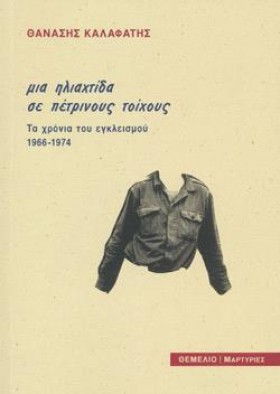 ΜΙΑ ΗΛΙΑΧΤ &hellip;