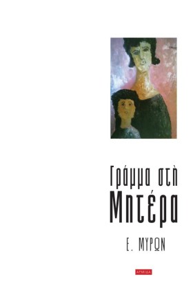 ΓΡΑΜΜΑ ΣΤΗ …