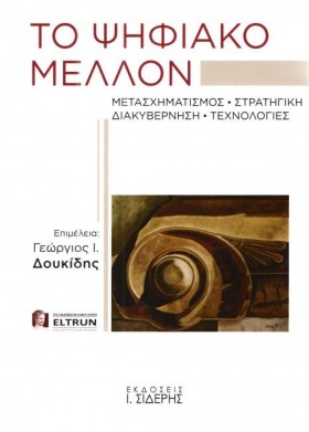 ΤΟ ΨΗΦΙΑΚΟ &hellip;
