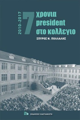 7 ΧΡΟΝΙΑ P …