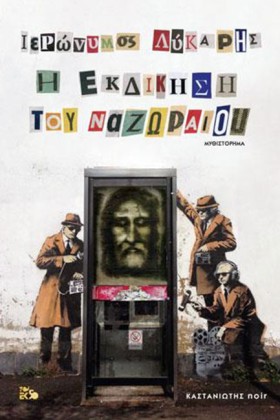 Η ΕΚΔΙΚΗΣΗ &hellip;