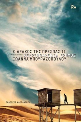 Ο ΔΡΑΚΟΣ Τ …
