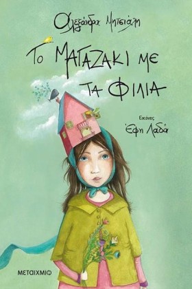 ΤΟ ΜΑΓΑΖΑΚ …