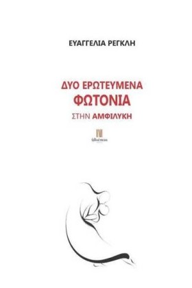 ΔΥΟ ΕΡΩΤΕΥ …