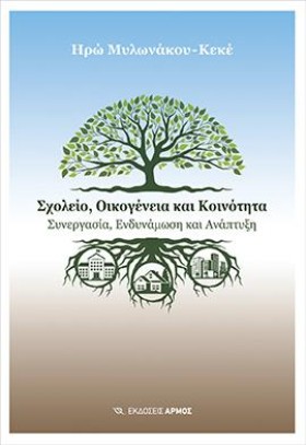 ΣΧΟΛΕΙΟ, Ο &hellip;
