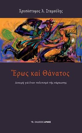 ΕΡΩΣ ΚΑΙ Θ &hellip;