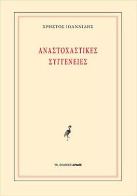 ΑΝΑΣΤΟΧΑΣΤ …