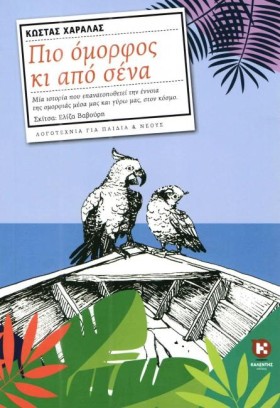 ΠΙΟ ΟΜΟΡΦΟ &hellip;