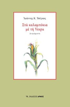 ΣΤΑ ΚΑΛΑΜΠ …