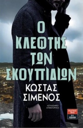 Ο ΚΛΕΦΤΗΣ …