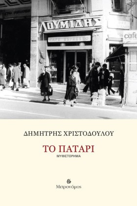 ΤΟ ΠΑΤΑΡΙ