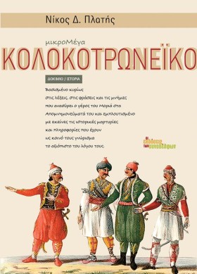 ΚΟΛΟΚΟΤΡΩΝ &hellip;