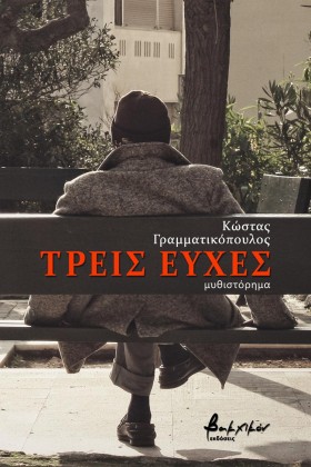 ΤΡΕΙΣ ΕΥΧΕ &hellip;