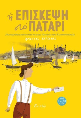 Η ΕΠΙΣΚΕΨΗ …