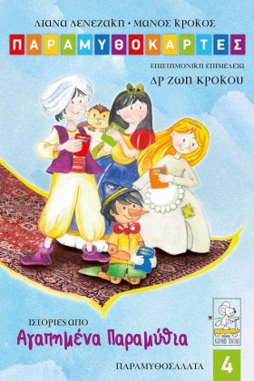 ΠΑΡΑΜΥΘΟΚΑ &hellip;