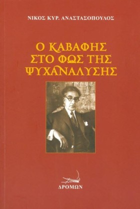 Ο ΚΑΒΑΦΗΣ &hellip;