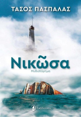 ΝΙΚΩΣΑ