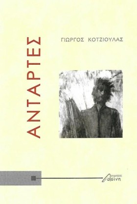 ΑΝΤΑΡΤΕΣ