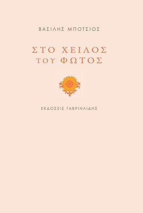 ΣΤΟ ΧΕΙΛΟΣ &hellip;