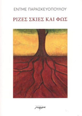 ΡΙΖΕΣ ΣΚΙΕ …