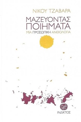ΜΑΖΕΥΟΝΤΑΣ …
