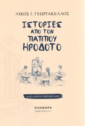 ΙΣΤΟΡΙΕΣ Α &hellip;