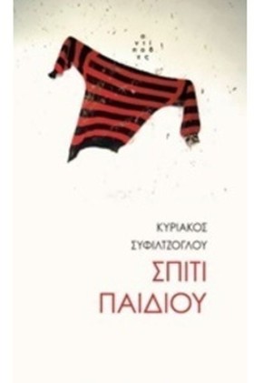 ΣΠΙΤΙ ΠΑΙΔ …