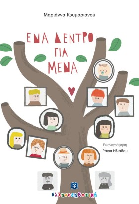 ΕΝΑ ΔΕΝΤΡΟ …