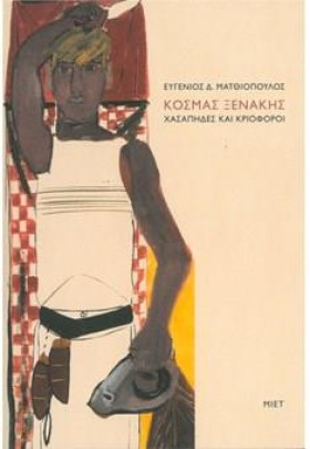 ΚΟΣΜΑΣ ΞΕΝ &hellip;