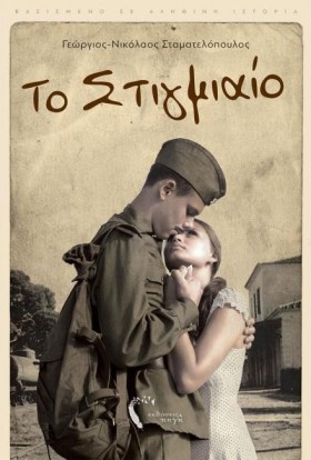ΤΟ ΣΤΙΓΜΙΑ &hellip;