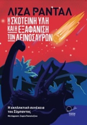 Η ΣΚΟΤΕΙΝΗ …