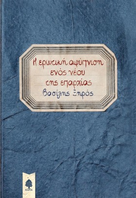 Η ΕΡΩΤΙΚΗ &hellip;