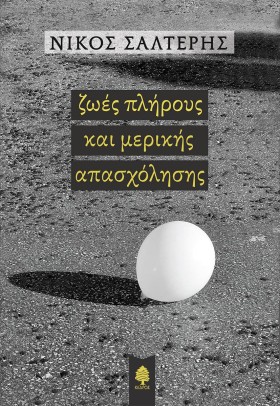 ΖΩΕΣ ΠΛΗΡΟ …