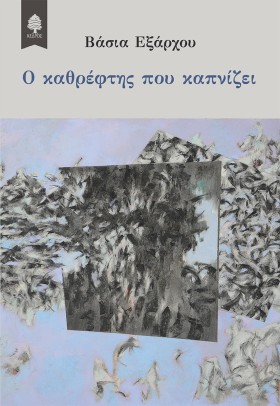 Ο ΚΑΘΡΕΦΤΗ &hellip;