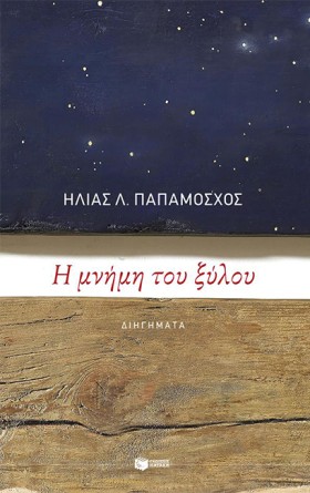 Η ΜΝΗΜΗ ΤΟ …