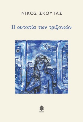 Η ΟΥΤΟΠΙΑ …