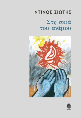 ΣΤΗ ΣΚΙΑ Τ &hellip;
