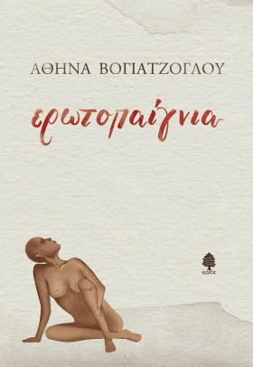 ΕΡΩΤΟΠΑΙΓΝ &hellip;