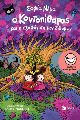 Ο ΚΟΝΤΟΠΙΘ …