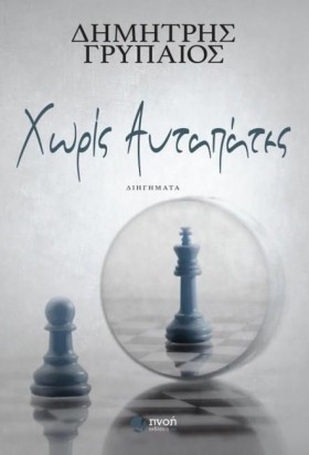 ΧΩΡΙΣ ΑΥΤΑ &hellip;
