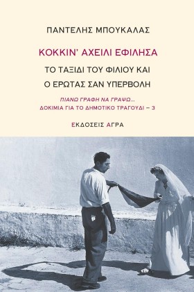 ΚΟΚΚΙΝ ΑΧΕ &hellip;