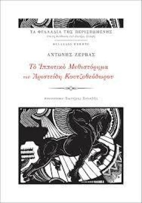 ΤΟ ΙΠΠΟΤΙΚ …