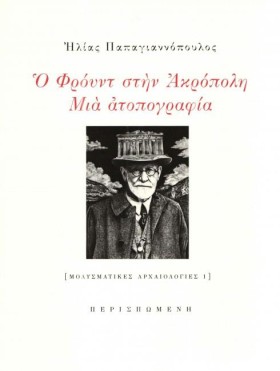 Ο ΦΡΟΫΝΤ Σ …